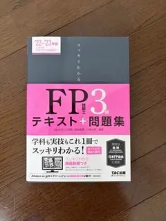 FP技能士3級 テキスト+問題集