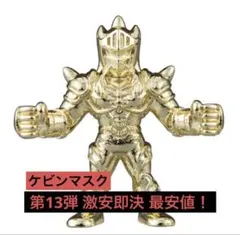 キン肉マン ダイキャストキンケシ 13 ケビンマスク 金 ゴールド 第13弾のサムネイル