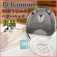 【美品】Beba mour ベビーアルーム 3D折り畳み式ベビーベッド 蚊帳付き