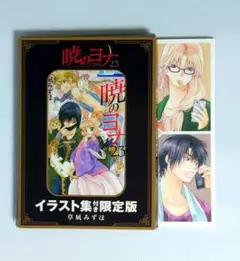 2026年最新】暁のヨナ イラスト集付き限定版 23 [ 草凪みずほ ]の人気