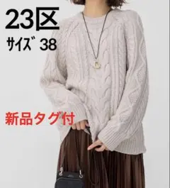 新品⭐️23区⭐️アランパターンニット