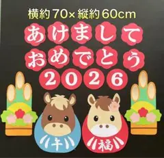 ハンドメイド★壁面飾り 2025 お正月/門松 午年/だるま 保育園/学童/施設のサムネイル