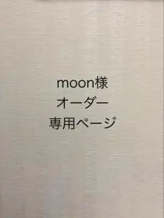 moon様 オーダー専用ページ