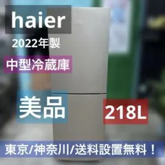 ⭐︎極上美品/haier/2022年製/ゴールド/中型冷蔵庫/送料設置無料！のサムネイル