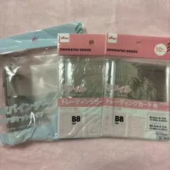 3つ穴バインダー B8 クリア　トレカ　リフィル 　ダイソー　シール帳