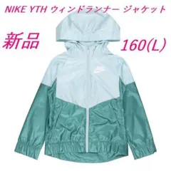 L2新品160 ナイキ NIKE ウインドランナー ジャケット DB8521