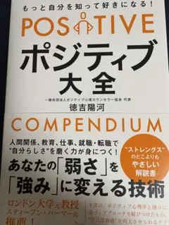 もっと自分を知って好きになる! ポジティブ大全