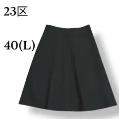 【美品】23区 ひざ丈スカート 黒 40号(L相当) オフィスカジュアル