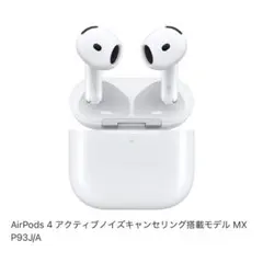 新品未使用AirPods 4 ノイキャンモデル 本体とケース