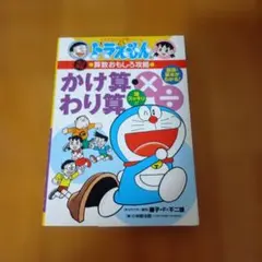 ドラえもん かけ算・わり算　算数おもしろ攻略
