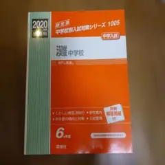 【中古】 中学校別入試対策シリーズ1005  灘中学校 灘中学校 2025年度受験用 (中学校別入試対策シリーズ 1005) | 英俊社