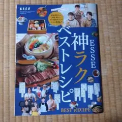 ESSE 1月号付録 神ラクベストレシピ