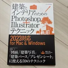 建築とインテリアのためのPhotoshop+Illustratorテクニック