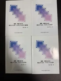 薬事・申請における英文メディカル・ライティング入門 II 書籍情報 | クリノス