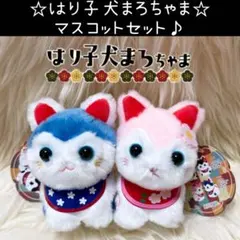 新品 はり子犬まろちゃま マスコット セット ぬいぐるみ ひろい つるひめ