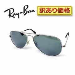 Ray-Ban RB3025 アビエーター W3277 訳あり価格