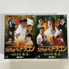 スピリット・オブ・ドラゴン～精武英雄 陳真 DVD-BOX(1、2)セット Amazon.co.jp: スピリット・オブ・ドラゴン ~精武英雄 陳真 DVD-BOX