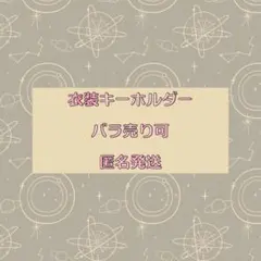 浦島坂田船　衣装キーホルダー