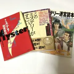 本格ミステリガイド 3冊セット