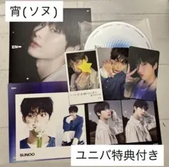 ENHYPEN 宵 ソロジャケ ソヌコンプセット ユニバ特典付き