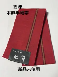 七野　西陣本麻 半巾帯 赤色 新品未使用 七野 西陣本麻 半巾帯 赤色 新品未使用 - メルカリ