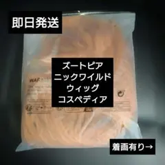 ズートピア　ニックワイルド　コスペディアウィッグのサムネイル