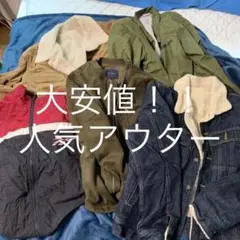 【大特価まとめ売り5点】人気アウター