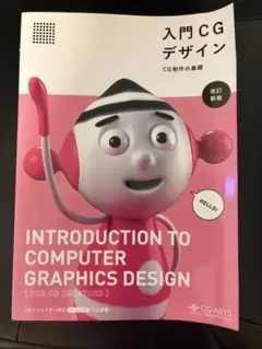 入門CGデザイン CG制作の基礎