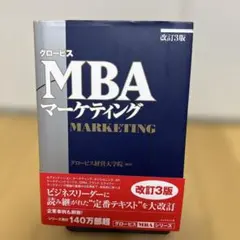 グロービスMBAマーケティング