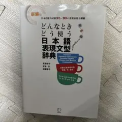 どんなときどう使う日本語表現文型辞典のサムネイル