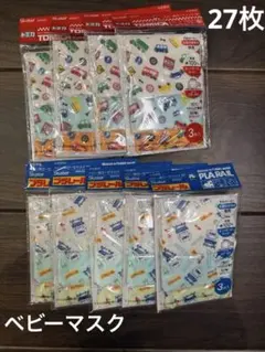 【新品・未開封】トミカ・プラレール ベビー用ガーゼマスク 3枚入り×９セット