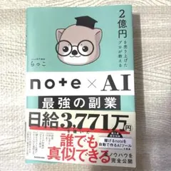 2億円を売り上げたプロが教える note×AI 最強の副業