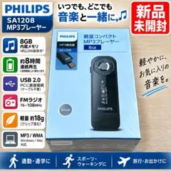 【新品未開封】PHILIPS SA1208 MP3プレーヤー 8GB シルバー