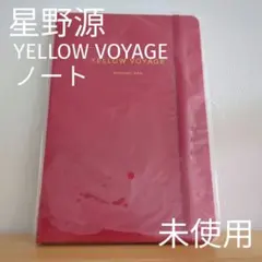 【未開封】星野源　YELLOW VOYAGE　ハードカバーノート　グッズ