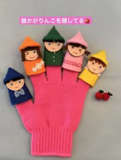 誰かがりんごを隠してる　手袋シアター　エプロンシアター　保育園幼稚園　保育実習