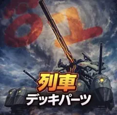 2133【遊戯王】 列車 デッキパーツ 即購入ok - メルカリ