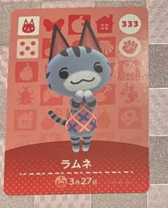 あつまれどうぶつの森　amiiboカード　ラムネ