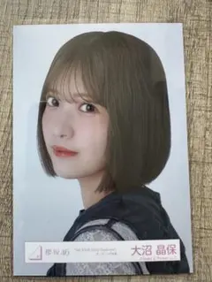 櫻坂46 生写真　大沼晶保　5th TOUR addiction ヨリ