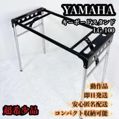 YAMAHA LG-100キーボードスタンド 美品 高さ調整可能 ヤマハ - メルカリ