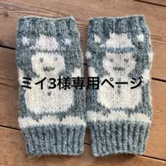 手編みハンドウォーマー