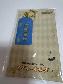 鬼滅の刃　嘴平伊之助　タグキーホルダー　ハロウィン　2024