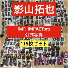 影山拓也 IMP. IMPACTors 公式写真 115枚セット ミニフォト