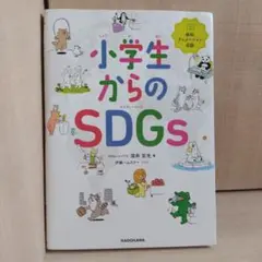 【中古 小学生からのSDGs】
