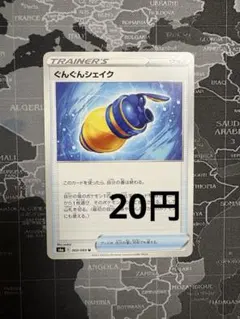 ぐんぐんシェイク