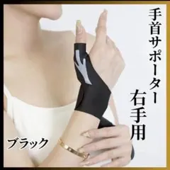 手首サポーター 腱鞘炎対策 薄型 手首保護 関節サポーター 痛み軽減 水仕事