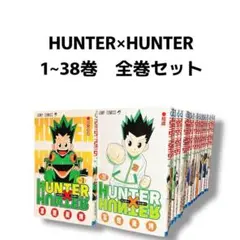 HUNTER×HUNTER 1~38巻 全巻セット ハンターハンター 冨樫義博