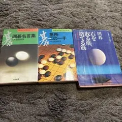 囲碁 4冊セット 石田章 詰碁傑作選 基本手筋の反復練習 プロ棋士の思考