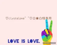 ♡clystalone^ ^♡☆★☆様専用♡