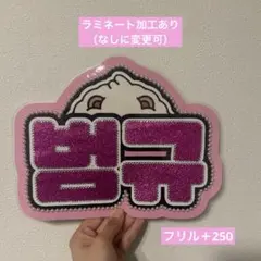 TXT トゥバ　ボムギュ　ネームボードオーダー　韓国