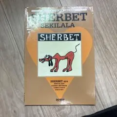 2026年最新】セキララ SHERBETの人気アイテム - メルカリ